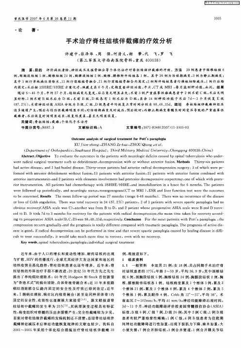 手术治疗脊柱结核伴截瘫的疗效分析