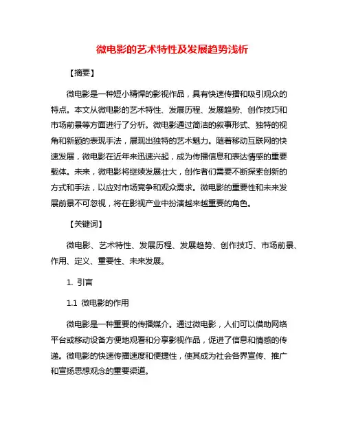 微电影的艺术特性及发展趋势浅析