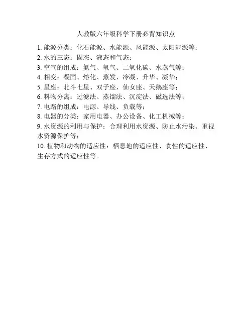 人教版六年级科学下册必背知识点