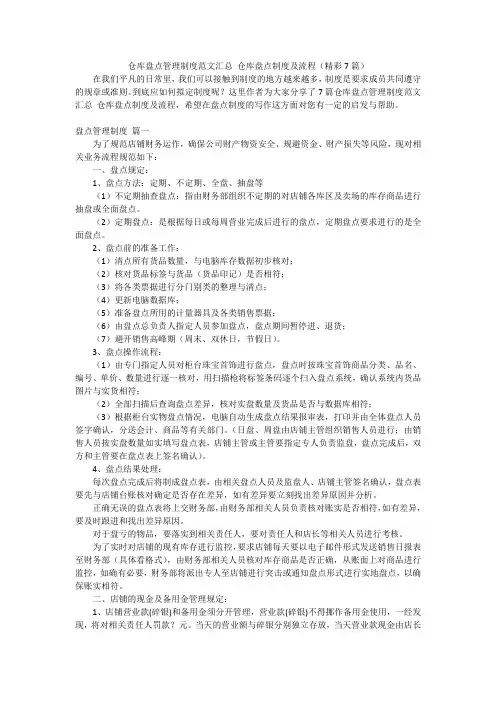 仓库盘点管理制度范文汇总 仓库盘点制度及流程(精彩7篇)