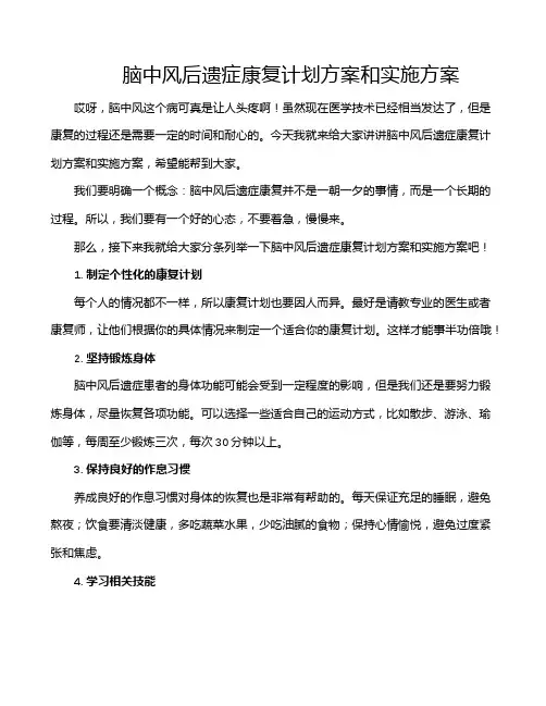 脑中风后遗症康复计划方案和实施方案