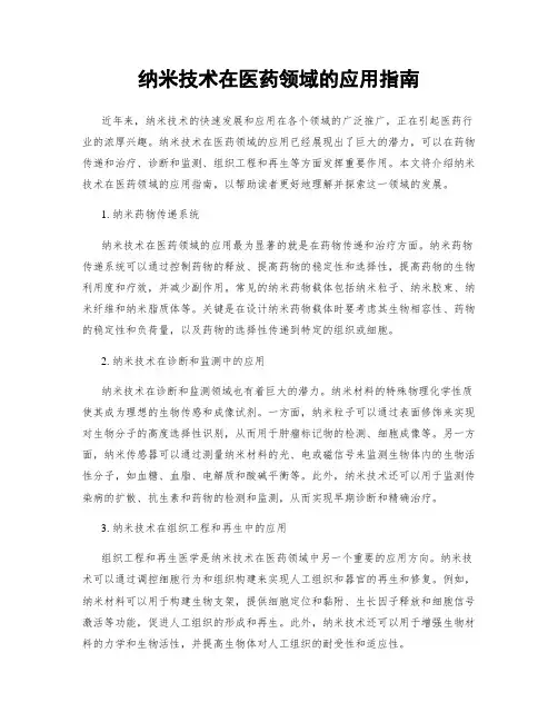 纳米技术在医药领域的应用指南