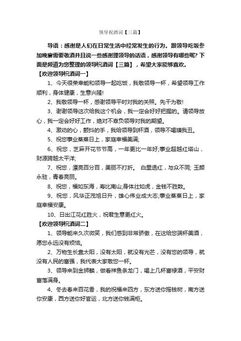 领导祝酒词【三篇】_祝酒词_