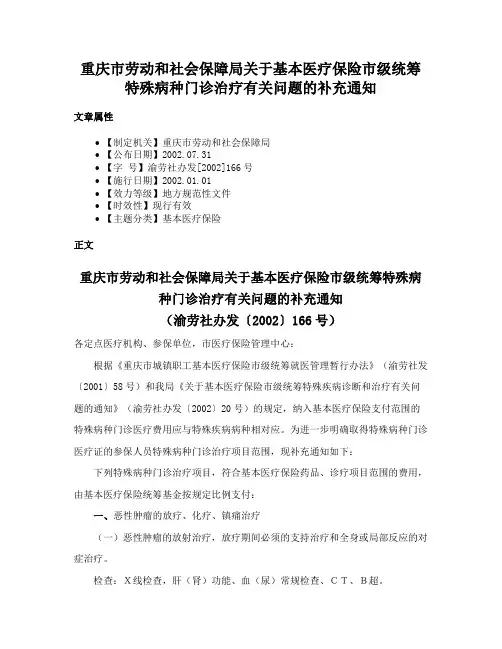重庆市劳动和社会保障局关于基本医疗保险市级统筹特殊病种门诊治疗有关问题的补充通知