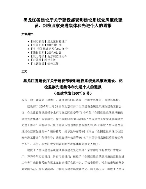 黑龙江省建设厅关于建设部表彰建设系统党风廉政建设、纪检监察先进集体和先进个人的通报
