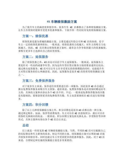 4S车辆续保激励方案