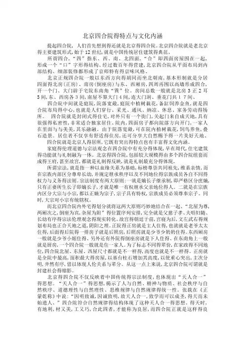 北京四合院的特点及文化内涵