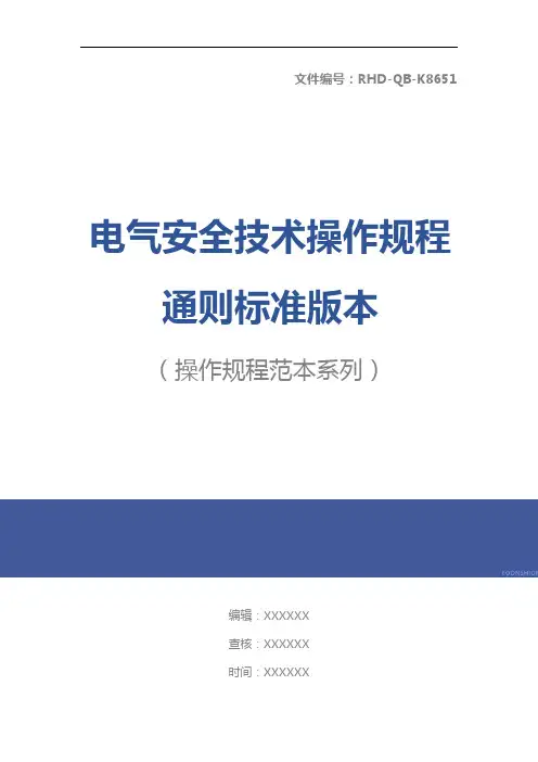电气安全技术操作规程通则标准版本