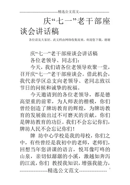 庆“七一”老干部座谈会讲话稿