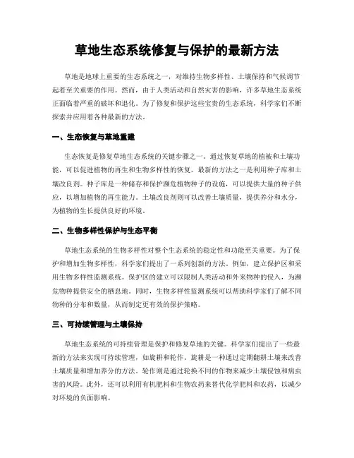 草地生态系统修复与保护的最新方法