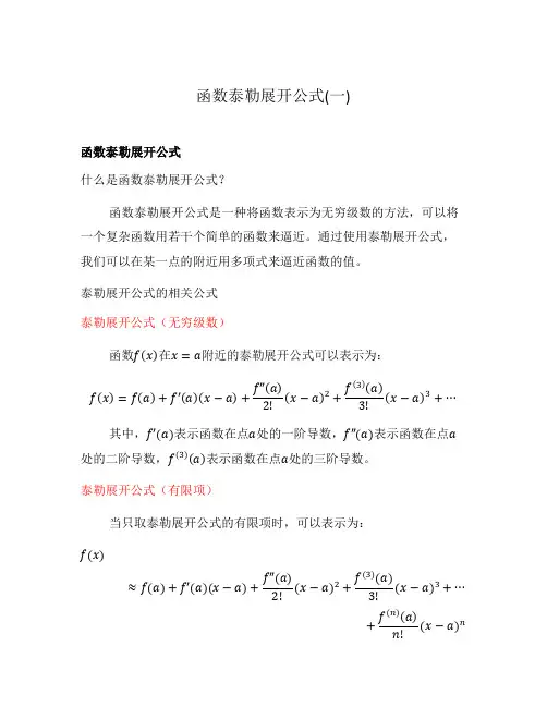 函数泰勒展开公式(一)