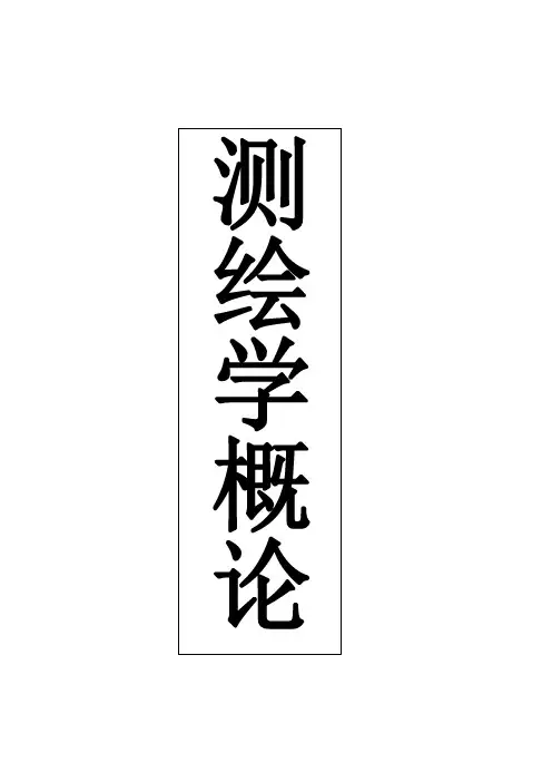 测绘学概论