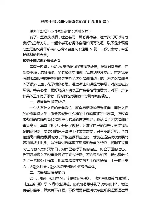 税务干部培训心得体会范文（通用5篇）