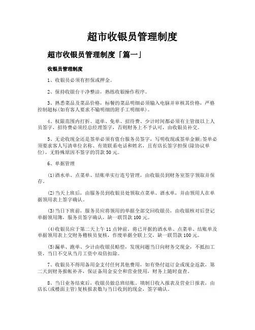 超市收银员管理制度