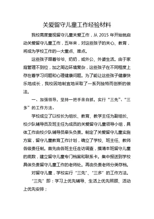 关爱留守儿童经验交流材料