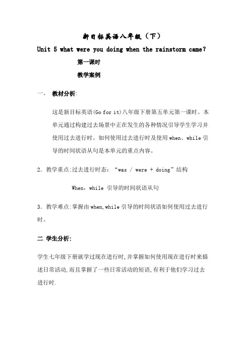 公开课unit5What-were-you-doing-when-the-rainstorm-came-教学设计---副本 (1)