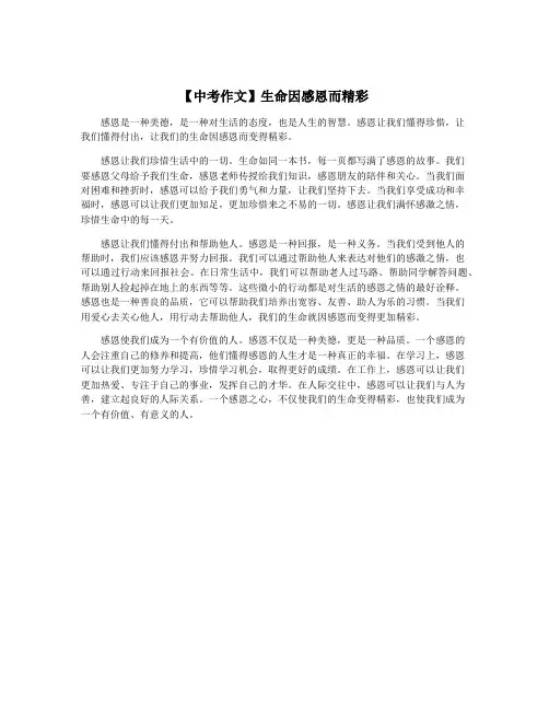 【中考作文】生命因感恩而精彩