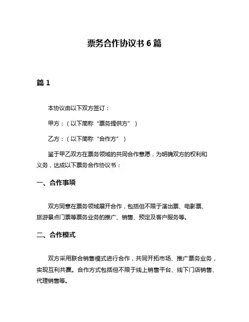 票务合作协议书6篇