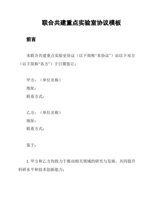 联合共建重点实验室协议模板