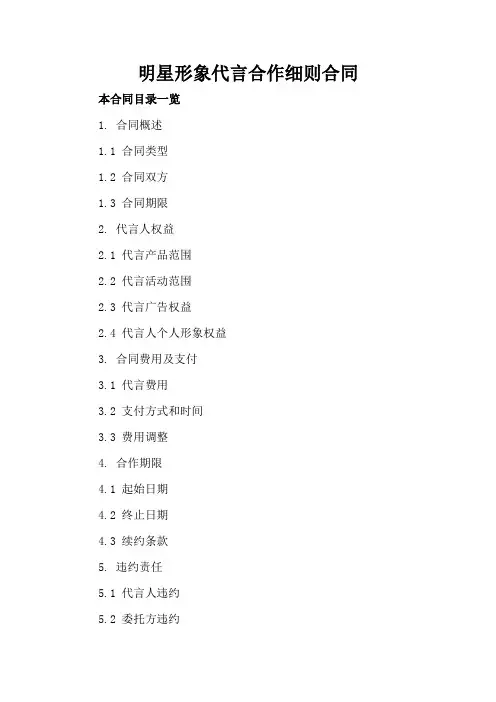 明星形象代言合作细则合同