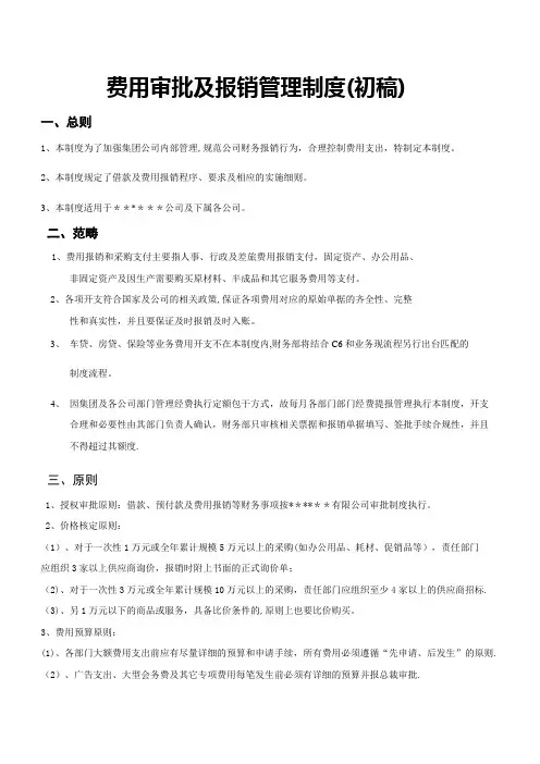 费用报销及支付管理制度