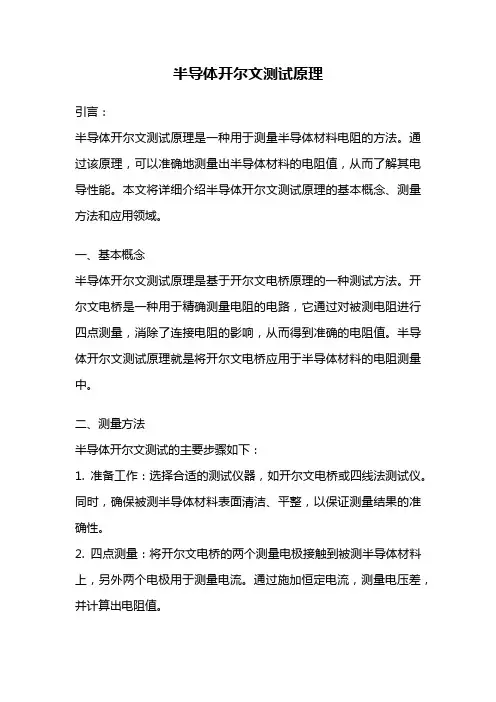 半导体开尔文测试原理