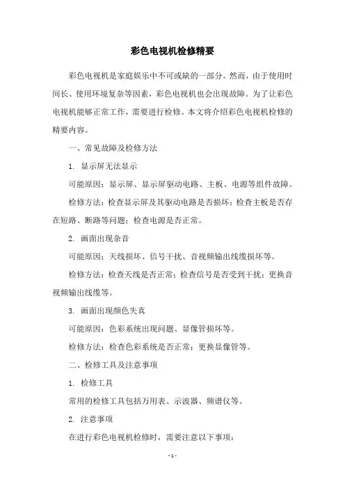 彩色电视机检修精要