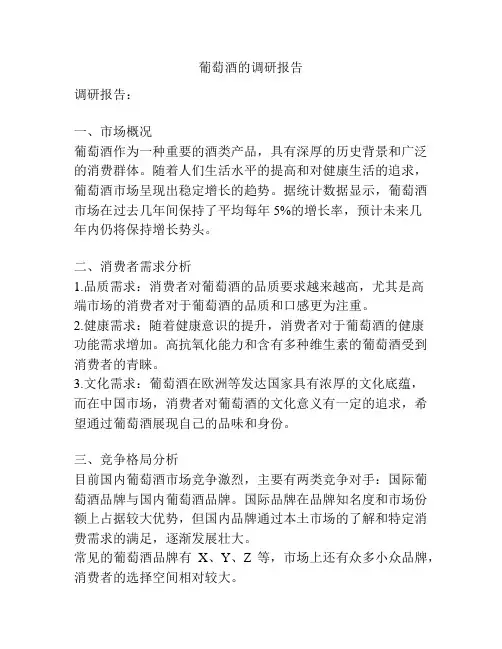 葡萄酒的调研报告