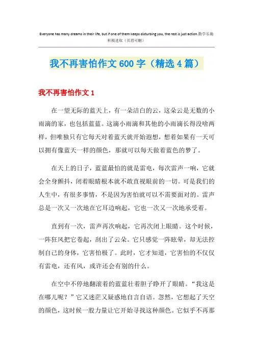 我不再害怕作文600字(精选4篇)