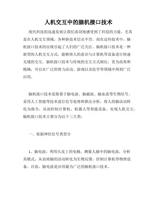 人机交互中的脑机接口技术