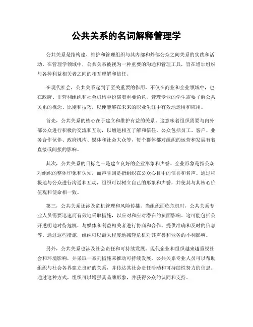 公共关系的名词解释管理学