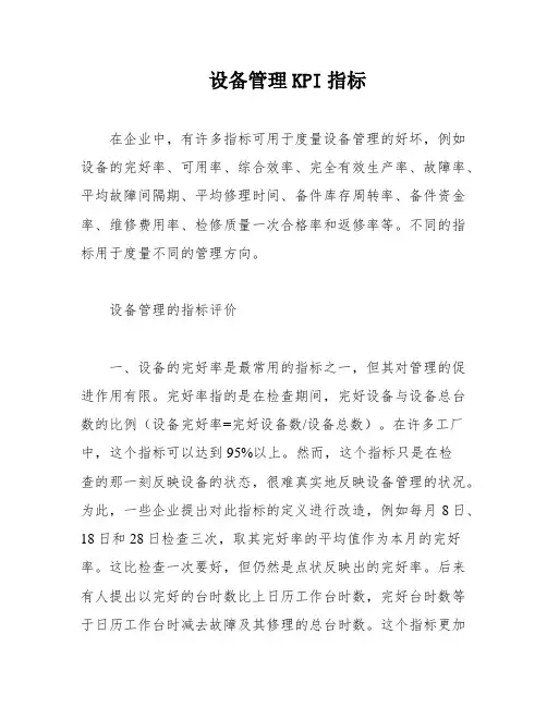 设备管理KPI指标