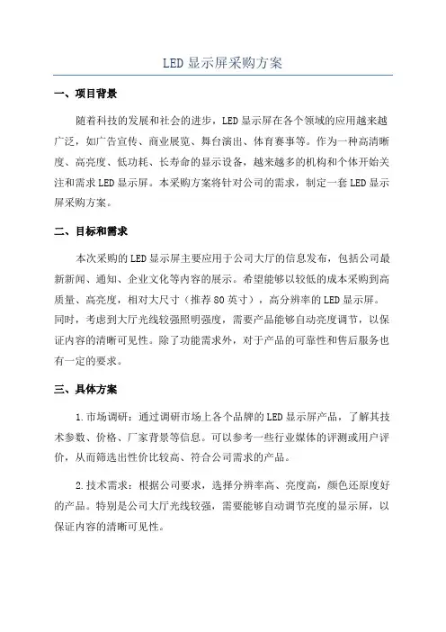 LED显示屏采购方案