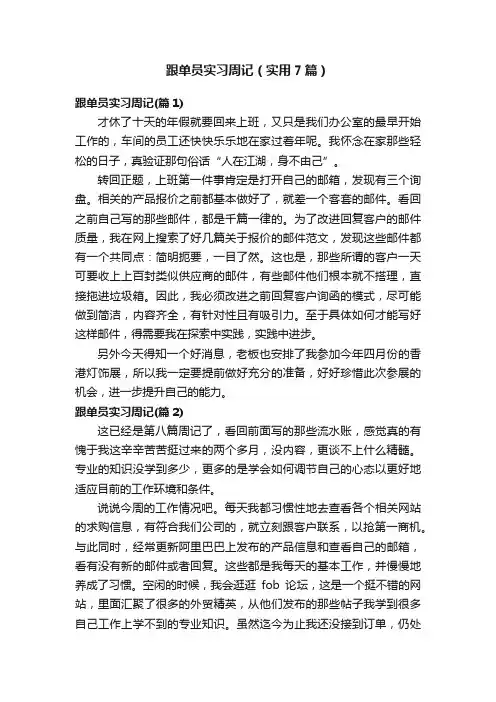 跟单员实习周记（实用7篇）