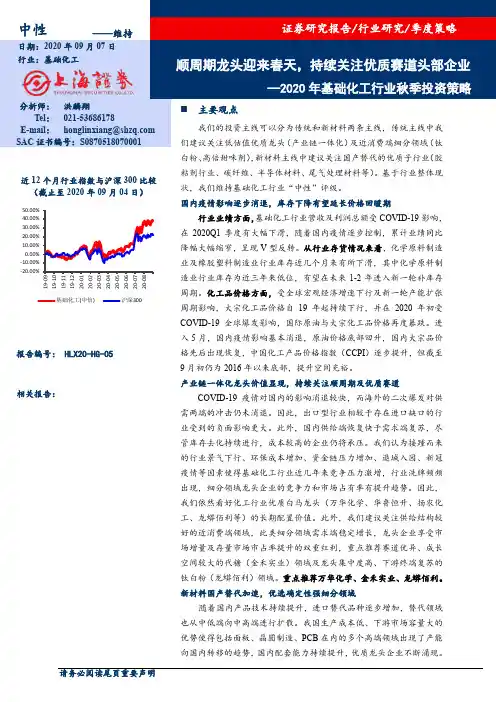 2020年基础化工行业秋季投资策略：顺周期龙头迎来春天，持续关注优质赛道头部企业