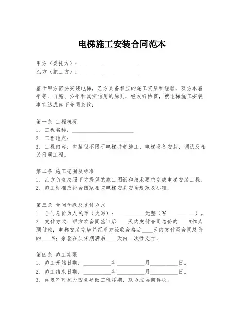 电梯施工安装合同范本