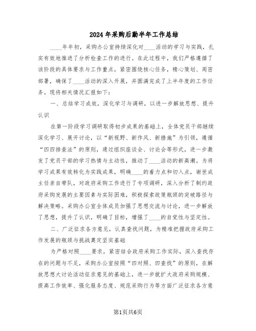 2024年采购后勤半年工作总结（3篇）