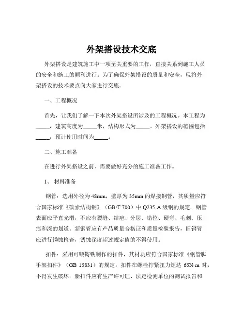 外架搭设技术交底