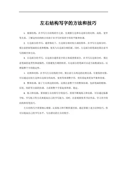 左右结构写字的方法和技巧