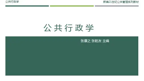 第12章 公共行政(学)的新理论