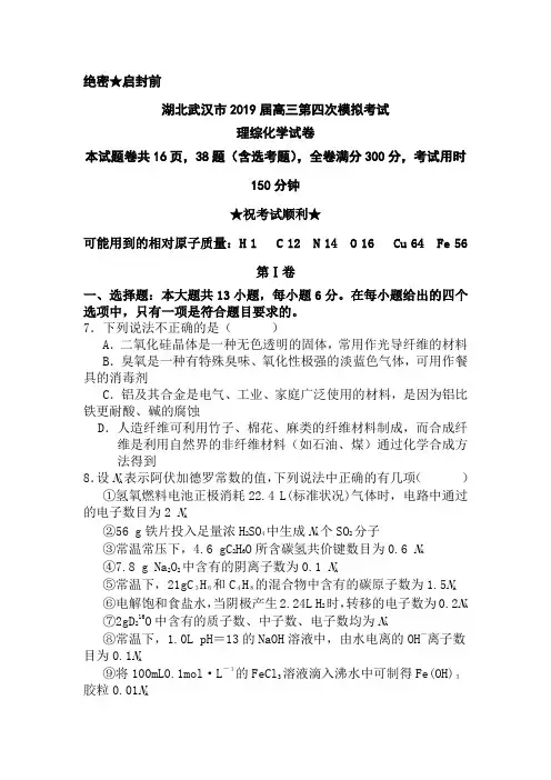 湖北武汉市2019年高三第四次模拟考试理综化学试卷及答案