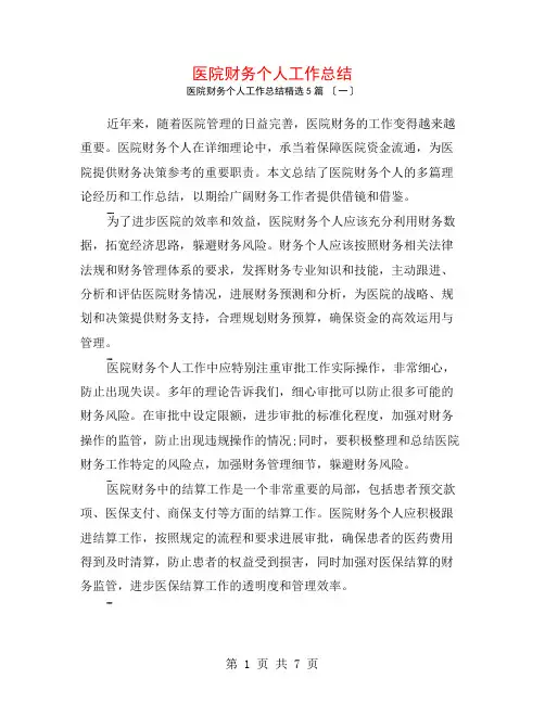医院财务个人工作总结5篇
