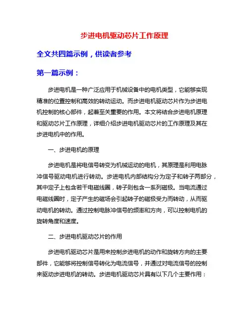 步进电机驱动芯片工作原理