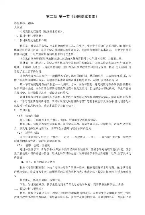 曲靖市麒麟区第七中学七年级地理上册第二章第一节《地图基本要素》(第一课时)说课稿.docx