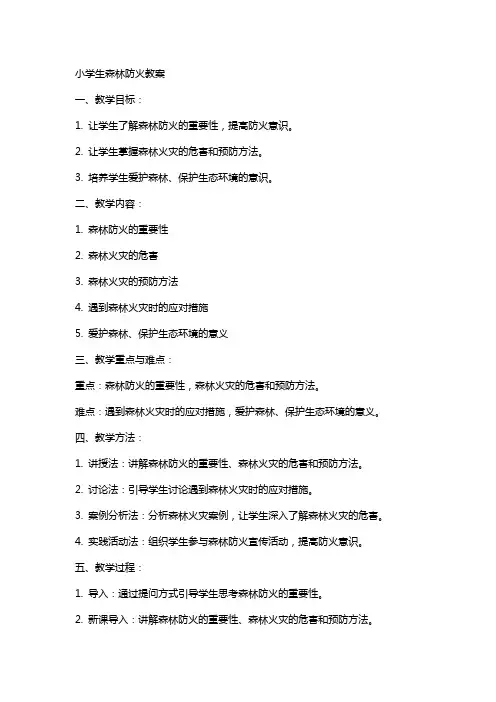 小学生森林防火教案