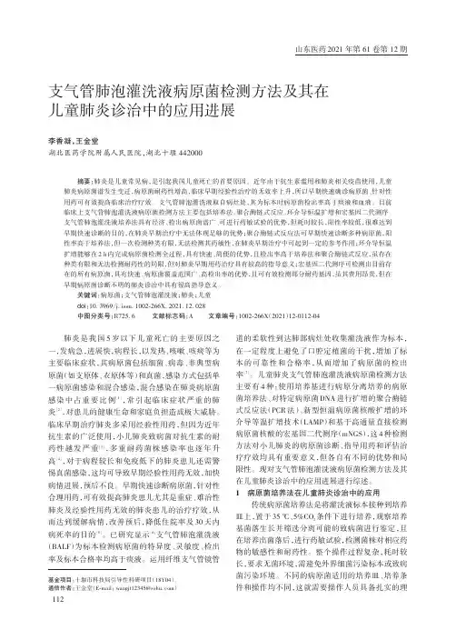 支气管肺泡灌洗液病原菌检测方法及其在儿童肺炎诊治中的应用进展