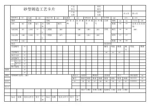砂型铸造工艺卡模版