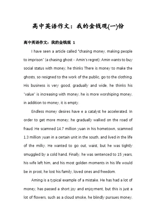 高中英语作文：我的金钱观份