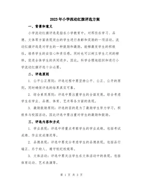 2023年小学流动红旗评选方案