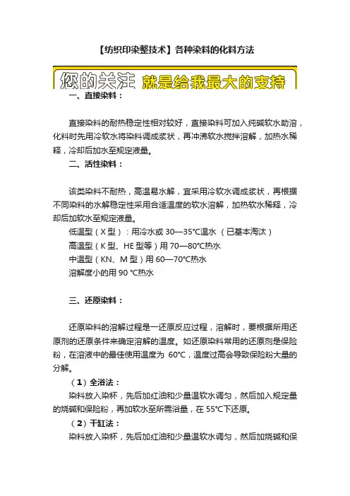 【纺织印染整技术】各种染料的化料方法